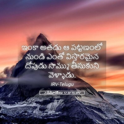 Picture 05 - 2 సమూయేలు 12:30 TELIRV - ఇంకా అతడు ఆ - Bible Verse Picture