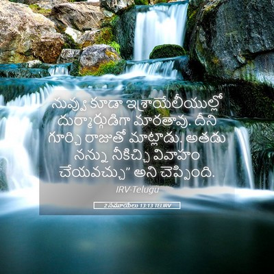 Picture 05 - 2 సమూయేలు 13:13 TELIRV - నువ్వు కూడా - Bible Verse Picture