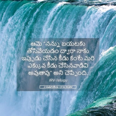 Picture 05 - 2 సమూయేలు 13:16 TELIRV - ఆమె “నన్ను బయటకు - Bible Verse Picture