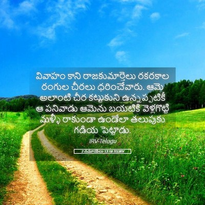 Picture 05 - 2 సమూయేలు 13:18 TELIRV - వివాహం కాని - Bible Verse Picture