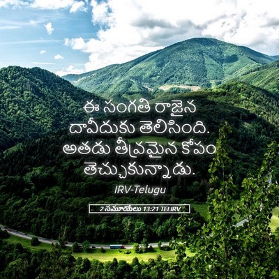 Picture 05 - 2 సమూయేలు 13:21 TELIRV - ఈ సంగతి రాజైన - Bible Verse Picture