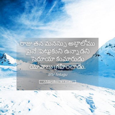 Picture 05 - 2 సమూయేలు 14:1 TELIRV - రాజు తన మనస్సు - Bible Verse Picture