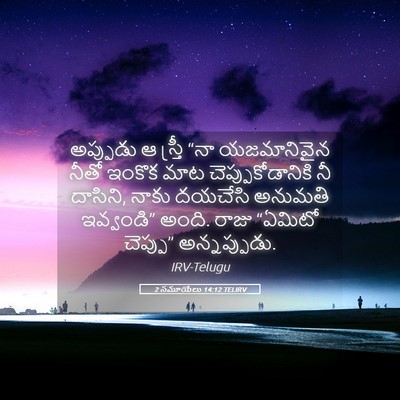 Picture 05 - 2 సమూయేలు 14:12 TELIRV - అప్పుడు ఆ స్త్రీ - Bible Verse Picture
