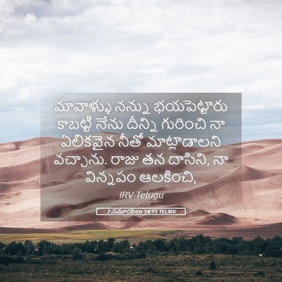 Picture 05 - 2 సమూయేలు 14:15 TELIRV - మావాళ్ళు నన్ను - Bible Verse Picture