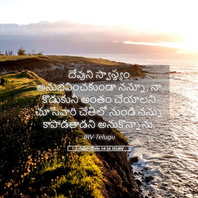 Picture 05 - 2 సమూయేలు 14:16 TELIRV - దేవుని స్వాస్థ్యం - Bible Verse Picture
