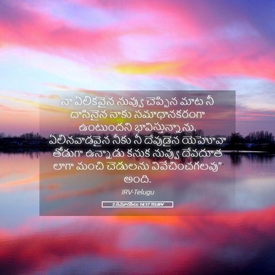 Picture 05 - 2 సమూయేలు 14:17 TELIRV - నా ఏలికవైన నువ్వు - Bible Verse Picture