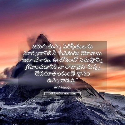 Picture 05 - 2 సమూయేలు 14:20 TELIRV - జరుగుతున్న - Bible Verse Picture