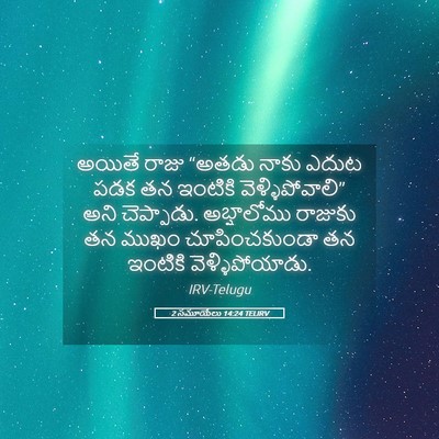 Picture 05 - 2 సమూయేలు 14:24 TELIRV - అయితే రాజు “అతడు - Bible Verse Picture