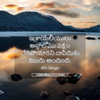 Picture 05 - 2 సమూయేలు 15:13 TELIRV - ఇశ్రాయేలీయులు - Bible Verse Picture