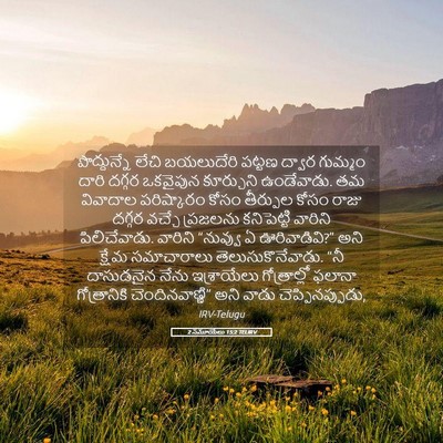 Picture 05 - 2 సమూయేలు 15:2 TELIRV - పొద్దున్నే లేచి - Bible Verse Picture