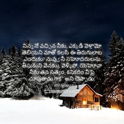 Picture 05 - 2 సమూయేలు 15:20 TELIRV - నిన్ననే వచ్చిన - Bible Verse Picture