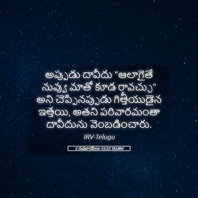 Picture 05 - 2 సమూయేలు 15:22 TELIRV - అప్పుడు దావీదు - Bible Verse Picture