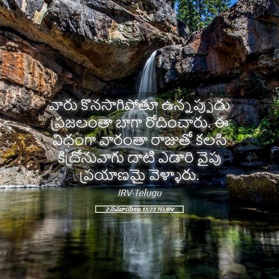 Picture 05 - 2 సమూయేలు 15:23 TELIRV - వారు కొనసాగిపోతూ - Bible Verse Picture