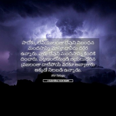 Picture 05 - 2 సమూయేలు 15:24 TELIRV - సాదోకు, - Bible Verse Picture
