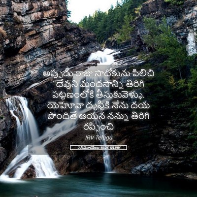 Picture 05 - 2 సమూయేలు 15:25 TELIRV - అప్పుడు రాజు - Bible Verse Picture