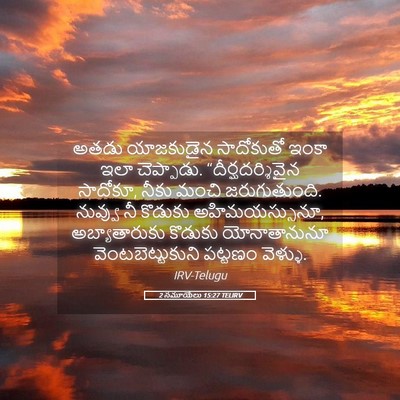 Picture 05 - 2 సమూయేలు 15:27 TELIRV - అతడు యాజకుడైన - Bible Verse Picture