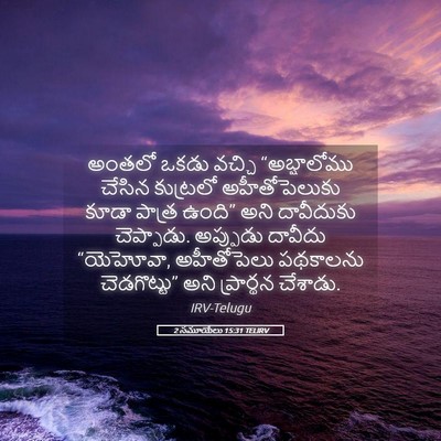 Picture 05 - 2 సమూయేలు 15:31 TELIRV - అంతలో ఒకడు వచ్చి - Bible Verse Picture