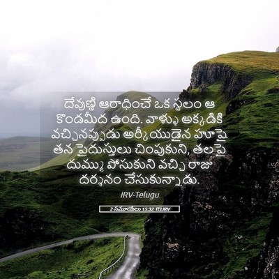Picture 05 - 2 సమూయేలు 15:32 TELIRV - దేవుణ్ణి ఆరాధించే - Bible Verse Picture