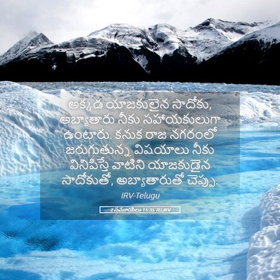 Picture 05 - 2 సమూయేలు 15:35 TELIRV - అక్కడ యాజకులైన - Bible Verse Picture