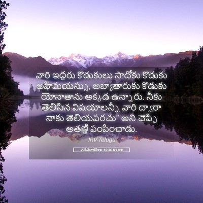 Picture 05 - 2 సమూయేలు 15:36 TELIRV - వారి ఇద్దరు - Bible Verse Picture