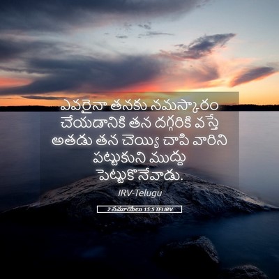 Picture 05 - 2 సమూయేలు 15:5 TELIRV - ఎవరైనా తనకు - Bible Verse Picture