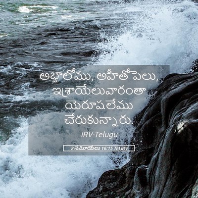 Picture 05 - 2 సమూయేలు 16:15 TELIRV - అబ్షాలోము, - Bible Verse Picture