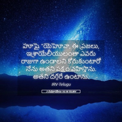 Picture 05 - 2 సమూయేలు 16:18 TELIRV - హూషై “యెహోవా, ఈ - Bible Verse Picture