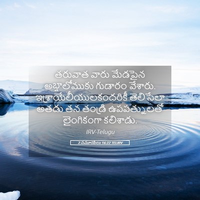 Picture 05 - 2 సమూయేలు 16:22 TELIRV - తరువాత వారు - Bible Verse Picture