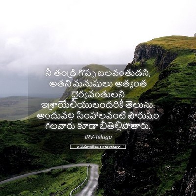 Picture 05 - 2 సమూయేలు 17:10 TELIRV - నీ తండ్రి గొప్ప - Bible Verse Picture