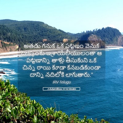 Picture 05 - 2 సమూయేలు 17:13 TELIRV - అతడు గనుక ఒక - Bible Verse Picture