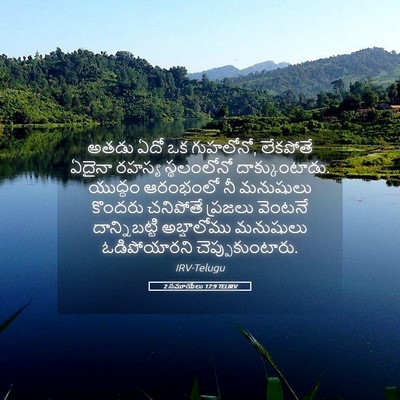Picture 05 - 2 సమూయేలు 17:9 TELIRV - అతడు ఏదో ఒక - Bible Verse Picture