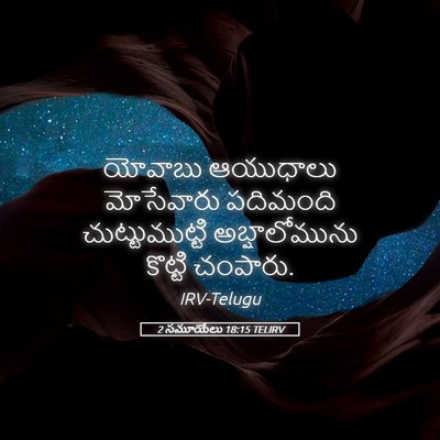 Picture 05 - 2 సమూయేలు 18:15 TELIRV - యోవాబు ఆయుధాలు - Bible Verse Picture