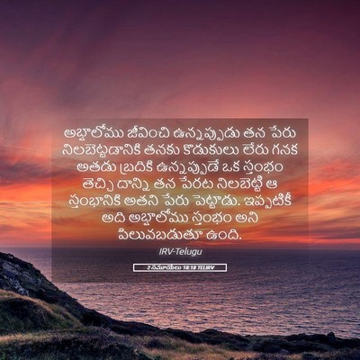 Picture 05 - 2 సమూయేలు 18:18 TELIRV - అబ్షాలోము జీవించి - Bible Verse Picture