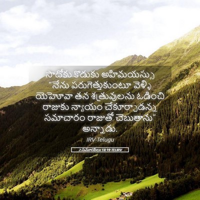 Picture 05 - 2 సమూయేలు 18:19 TELIRV - సాదోకు కొడుకు - Bible Verse Picture