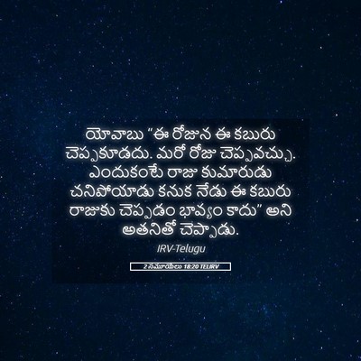 Picture 05 - 2 సమూయేలు 18:20 TELIRV - యోవాబు “ఈ రోజున ఈ - Bible Verse Picture