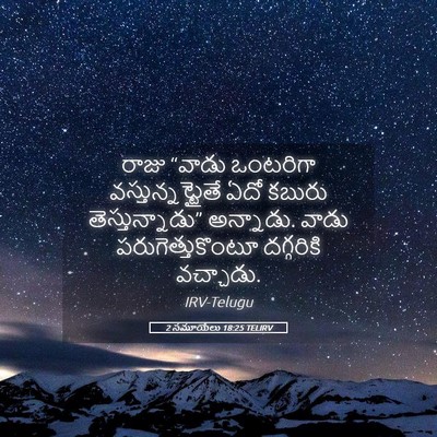 Picture 05 - 2 సమూయేలు 18:25 TELIRV - రాజు “వాడు - Bible Verse Picture