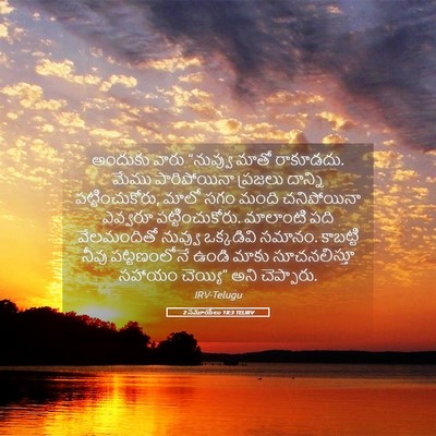 Picture 05 - 2 సమూయేలు 18:3 TELIRV - అందుకు వారు - Bible Verse Picture