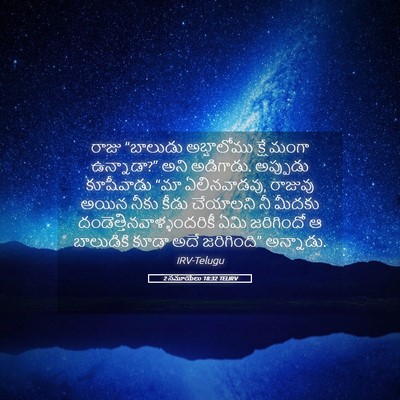 Picture 05 - 2 సమూయేలు 18:32 TELIRV - రాజు “బాలుడు - Bible Verse Picture