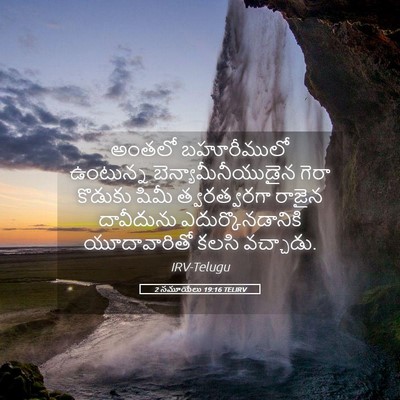 Picture 05 - 2 సమూయేలు 19:16 TELIRV - అంతలో బహూరీములో - Bible Verse Picture