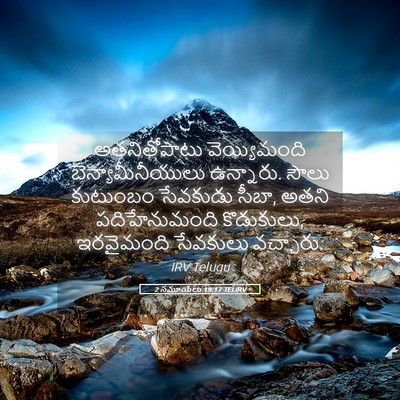 Picture 05 - 2 సమూయేలు 19:17 TELIRV - అతనితోపాటు - Bible Verse Picture