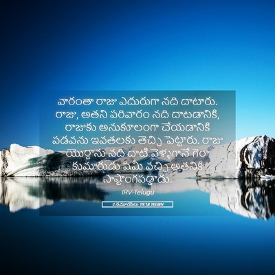 Picture 05 - 2 సమూయేలు 19:18 TELIRV - వారంతా రాజు - Bible Verse Picture