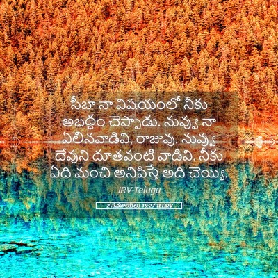 Picture 05 - 2 సమూయేలు 19:27 TELIRV - సీబా నా విషయంలో - Bible Verse Picture
