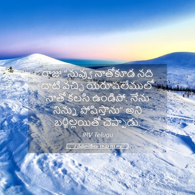 Picture 05 - 2 సమూయేలు 19:33 TELIRV - రాజు “నువ్వు - Bible Verse Picture