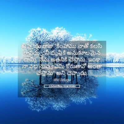 Picture 05 - 2 సమూయేలు 19:38 TELIRV - అప్పుడు రాజు - Bible Verse Picture