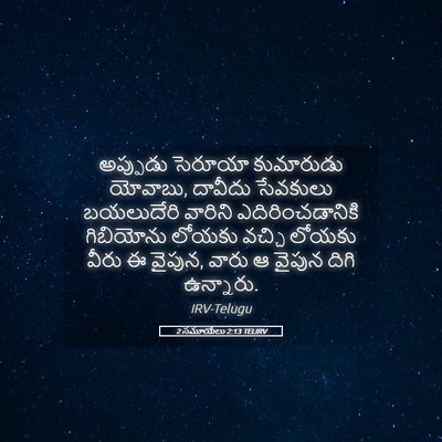 Picture 05 - 2 సమూయేలు 2:13 TELIRV - అప్పుడు సెరూయా - Bible Verse Picture