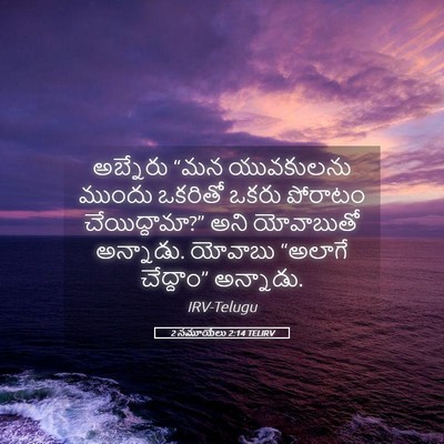 Picture 05 - 2 సమూయేలు 2:14 TELIRV - అబ్నేరు “మన - Bible Verse Picture