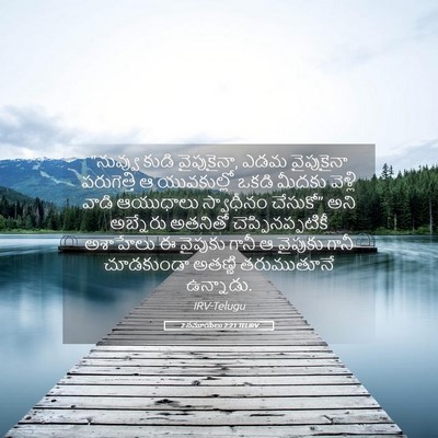 Picture 05 - 2 సమూయేలు 2:21 TELIRV - “నువ్వు కుడి - Bible Verse Picture