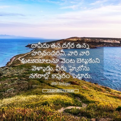 Picture 05 - 2 సమూయేలు 2:3 TELIRV - దావీదు తన దగ్గర - Bible Verse Picture