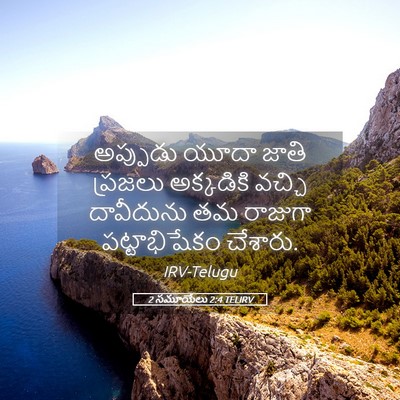 Picture 05 - 2 సమూయేలు 2:4 TELIRV - అప్పుడు యూదా జాతి - Bible Verse Picture