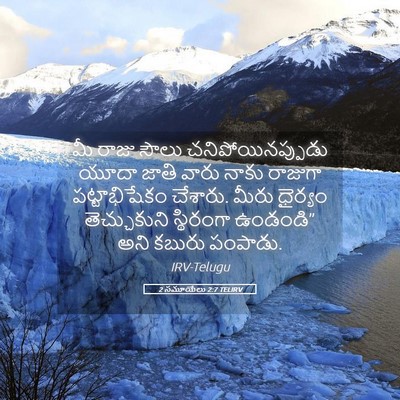 Picture 05 - 2 సమూయేలు 2:7 TELIRV - మీ రాజు సౌలు - Bible Verse Picture
